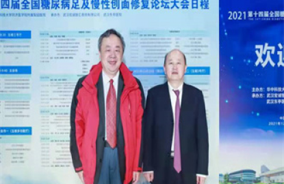 （第十四届）全国糖尿病足及慢性创面修复论坛