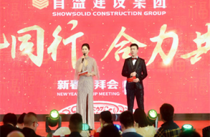 首盛建设集团年会