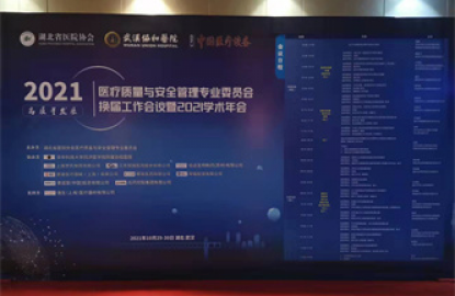 医疗质量与安全管理专业委员会2021学术年会