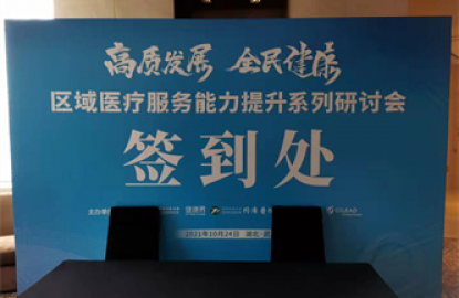 高质发展全民健康区域医疗服务能力提升系列研讨会