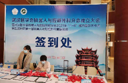 武汉医学会机器人怀腔镜外科分会成立大会