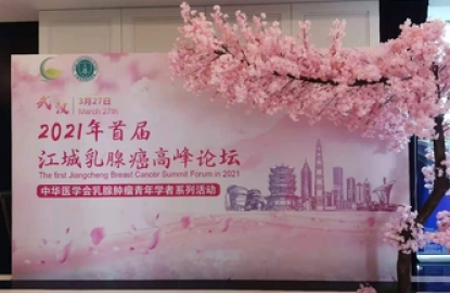 2021年首届江城乳腺癌高峰论坛
