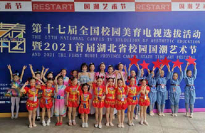 第十七届全国校园美育电视选拔活动