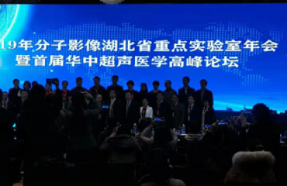 2019华中超声医学高峰论坛