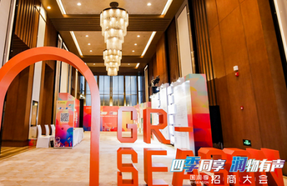 国润•季GR-SEASON招商大会