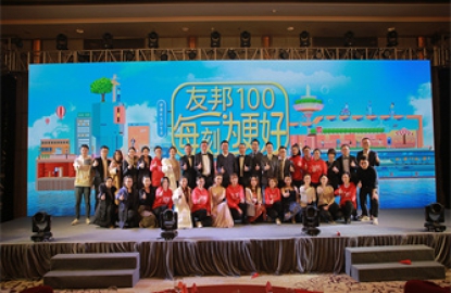 “友邦100·每刻为更好”友邦年度盛典