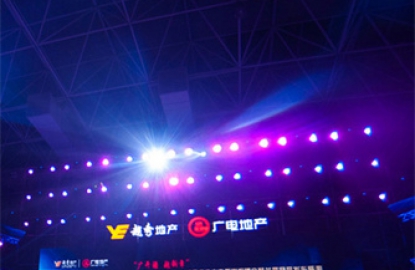 越秀广电地产答谢会