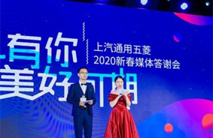 上汽通用五菱媒体答谢会