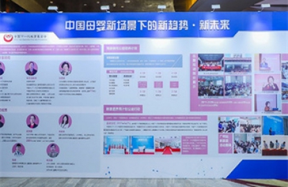 中国婴幼儿发展论坛