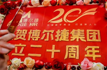 博尔捷集团20周年庆典晚宴