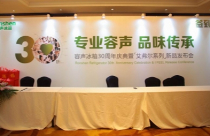 容声冰箱周年庆典仪式