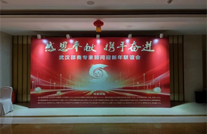 武汉邵商专家顾问迎新年联谊会