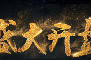 企业策划开业典礼都会遇到哪些问题