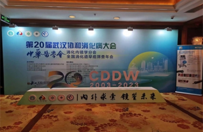 2023年武汉协和消化病大会